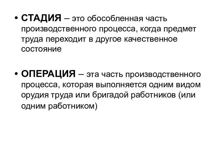 СТАДИЯ – это обособленная часть производственного процесса, когда предмет труда переходит