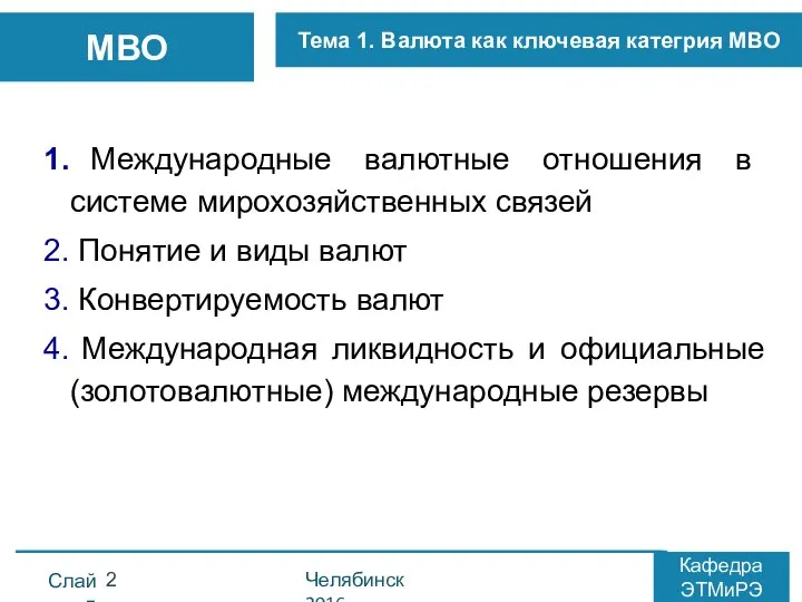 Международные валютные отношения в системе мирохозяйственных связей Понятие и виды валют