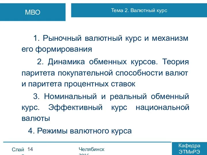 1. Рыночный валютный курс и механизм его формирования 2. Динамика обменных