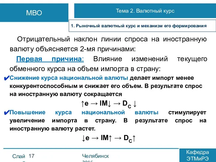 Отрицательный наклон линии спроса на иностранную валюту объясняется 2-мя причинами: Первая