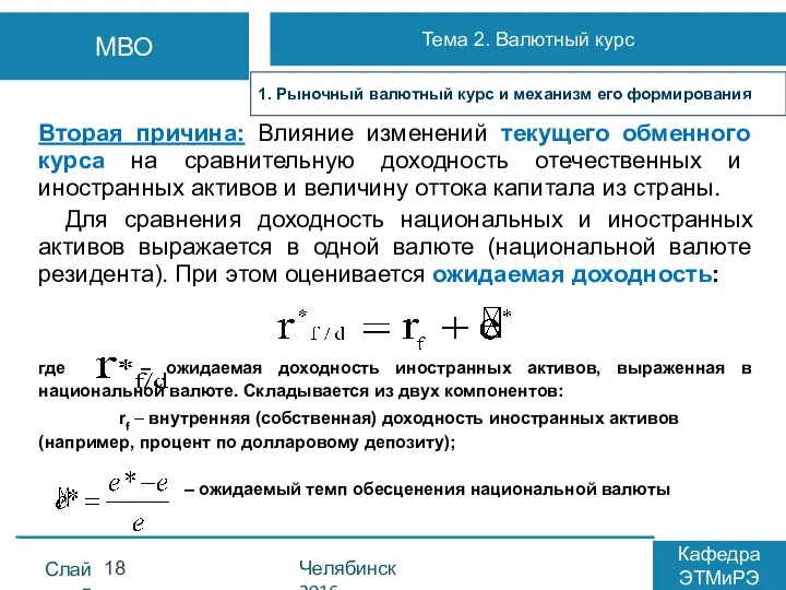 Вторая причина: Влияние изменений текущего обменного курса на сравнительную доходность отечественных