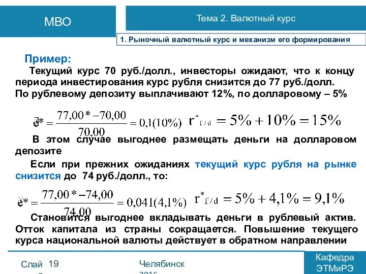 Пример: Текущий курс 70 руб./долл., инвесторы ожидают, что к концу периода