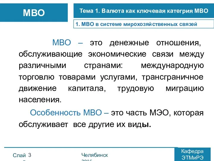 МВО – это денежные отношения, обслуживающие экономические связи между различными странами: