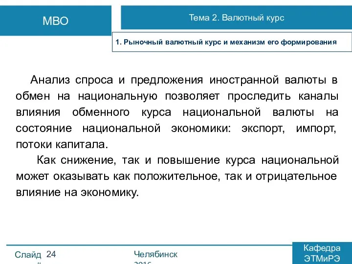 Анализ спроса и предложения иностранной валюты в обмен на национальную позволяет