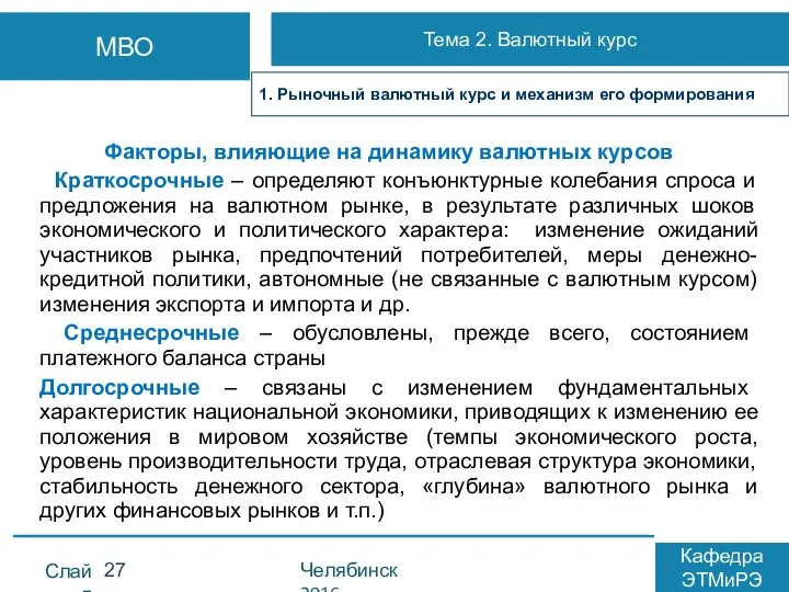 Факторы, влияющие на динамику валютных курсов Краткосрочные – определяют конъюнктурные колебания