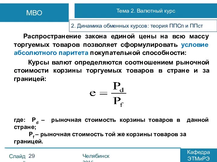 Распространение закона единой цены на всю массу торгуемых товаров позволяет сформулировать