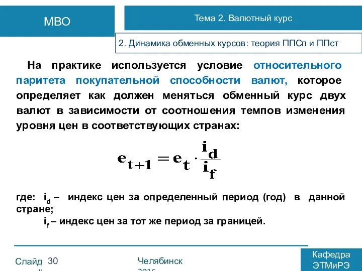 На практике используется условие относительного паритета покупательной способности валют, которое определяет