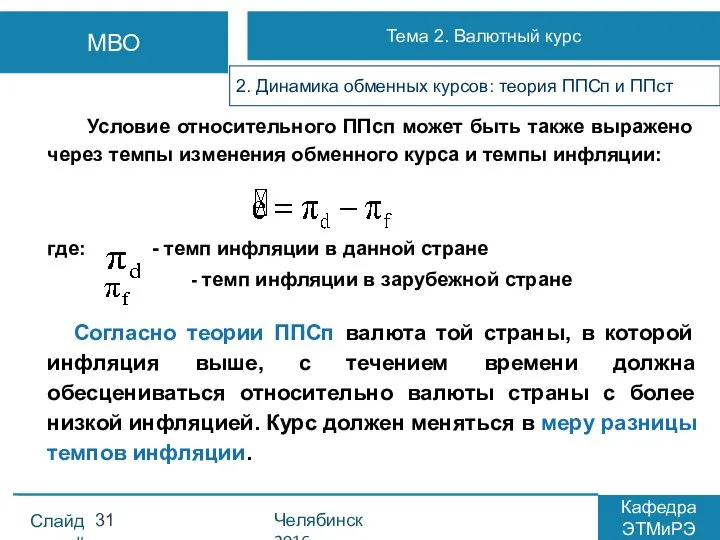 Условие относительного ППсп может быть также выражено через темпы изменения обменного