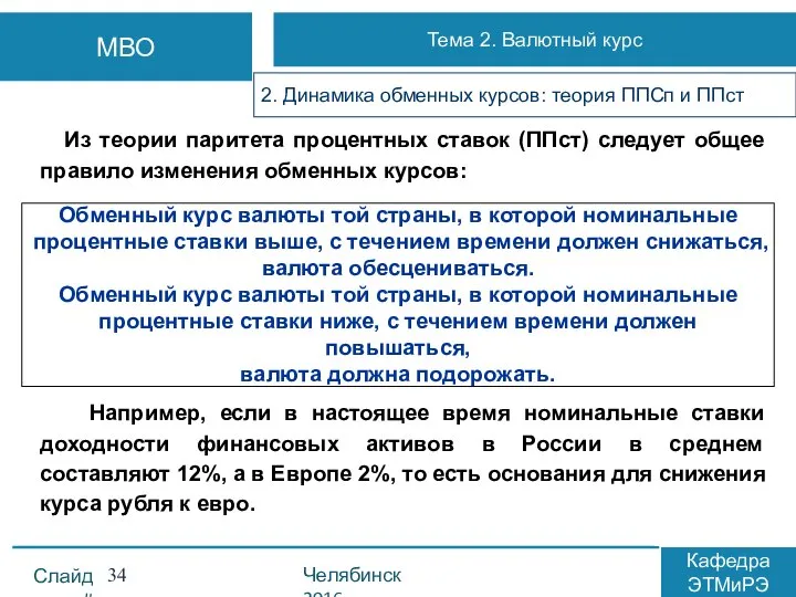 Из теории паритета процентных ставок (ППст) следует общее правило изменения обменных