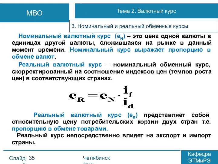 Номинальный валютный курс (eN) – это цена одной валюты в единицах