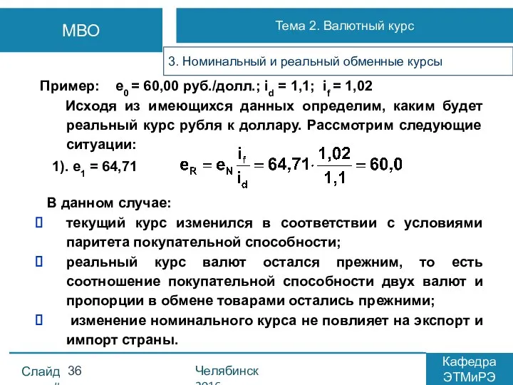 Пример: е0 = 60,00 руб./долл.; id = 1,1; if = 1,02