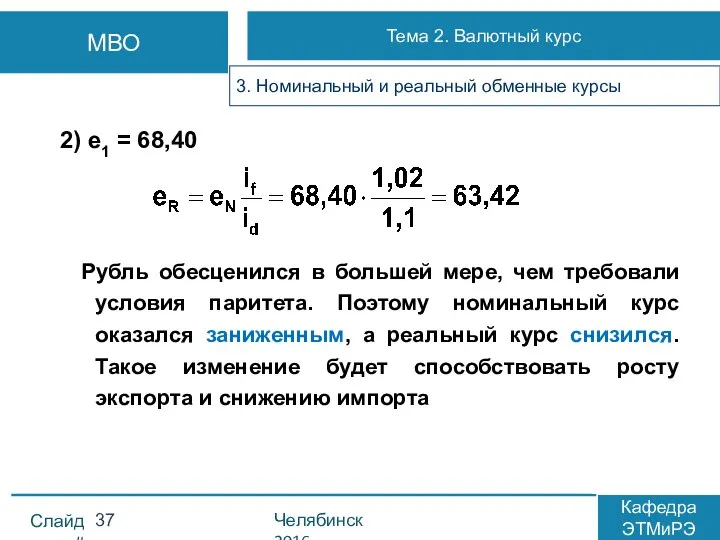 2) e1 = 68,40 Рубль обесценился в большей мере, чем требовали