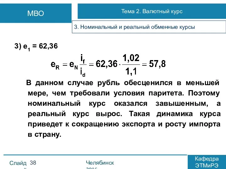 3) e1 = 62,36 В данном случае рубль обесценился в меньшей