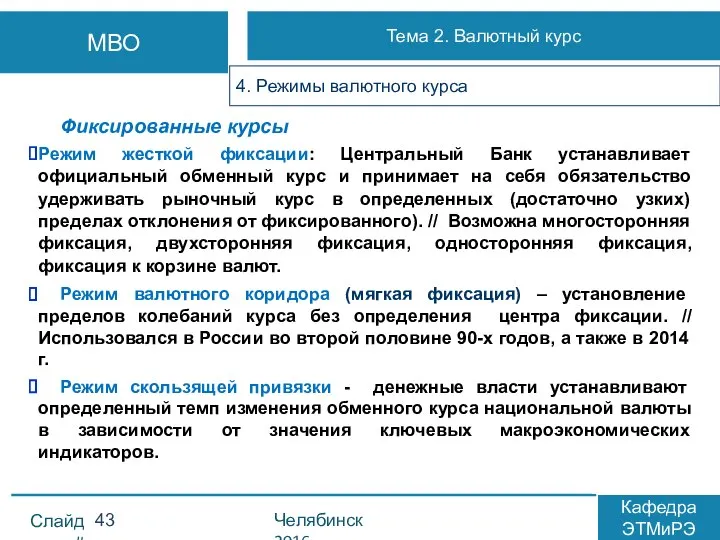 Фиксированные курсы Режим жесткой фиксации: Центральный Банк устанавливает официальный обменный курс