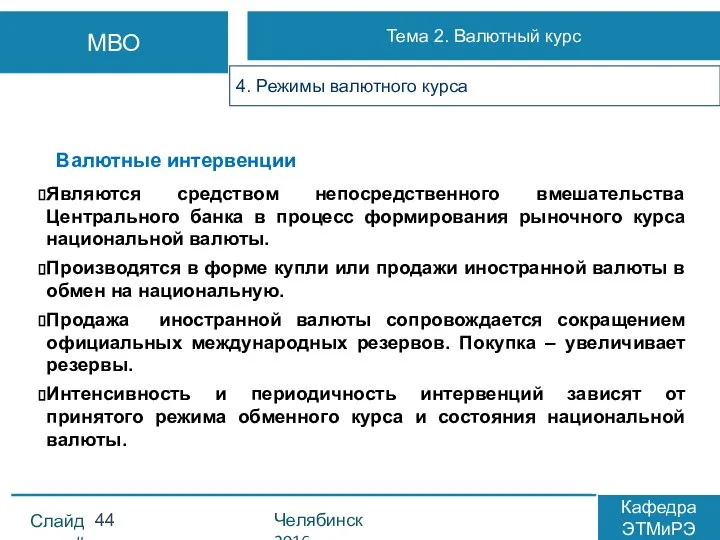 Валютные интервенции Являются средством непосредственного вмешательства Центрального банка в процесс формирования