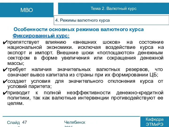 Особенности основных режимов валютного курса Фиксированный курс: препятствует влиянию «внешних шоков»