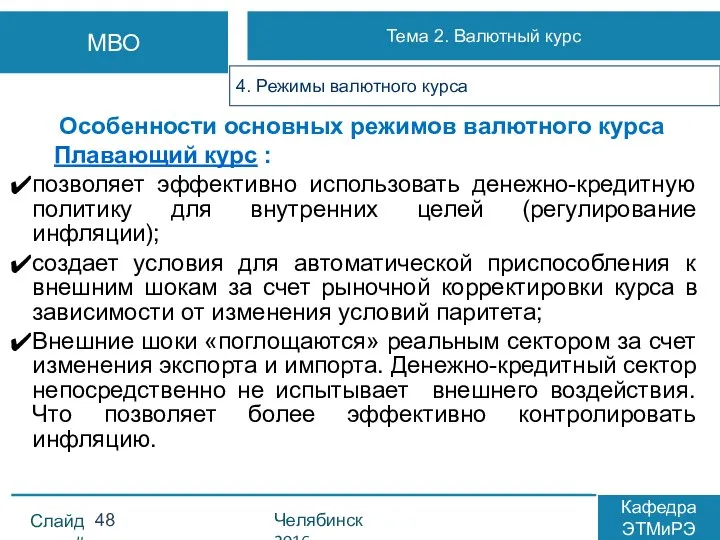 Особенности основных режимов валютного курса Плавающий курс : позволяет эффективно использовать