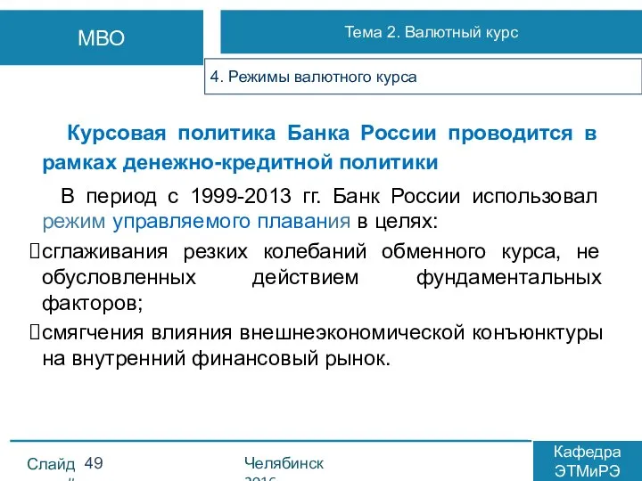 Курсовая политика Банка России проводится в рамках денежно-кредитной политики В период