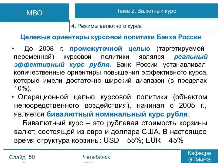 Целевые ориентиры курсовой политики Банка России До 2008 г. промежуточной целью