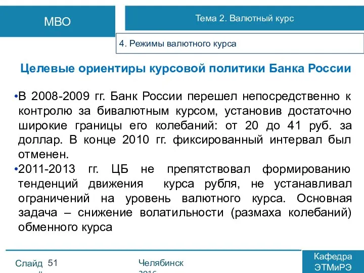 Целевые ориентиры курсовой политики Банка России В 2008-2009 гг. Банк России