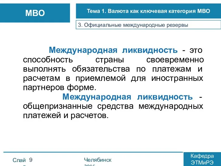 3. Официальные международные резервы Международная ликвидность - это способность страны своевременно