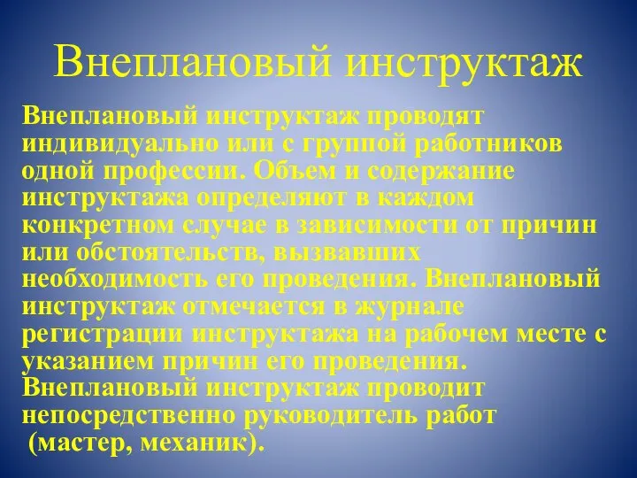 Внеплановый инструктаж Внеплановый инструктаж проводят индивидуально или с группой работников одной