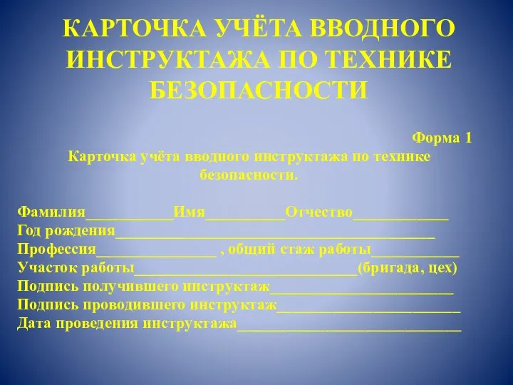 КАРТОЧКА УЧЁТА ВВОДНОГО ИНСТРУКТАЖА ПО ТЕХНИКЕ БЕЗОПАСНОСТИ Форма 1 Карточка учёта