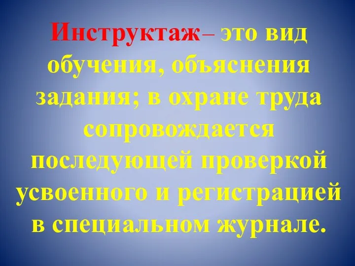 Инструктаж – это вид обучения, объяснения задания; в охране труда сопровождается