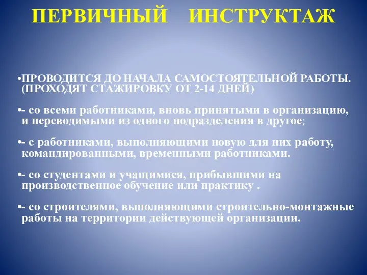 ПЕРВИЧНЫЙ ИНСТРУКТАЖ ПРОВОДИТСЯ ДО НАЧАЛА САМОСТОЯТЕЛЬНОЙ РАБОТЫ. (ПРОХОДЯТ СТАЖИРОВКУ ОТ 2-14