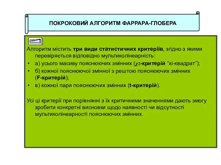 ПОКРОКОВИЙ АЛГОРИТМ ФАРРАРА-ГЛОБЕРА Алгоритм містить три види статистичних критеріїв, згідно з