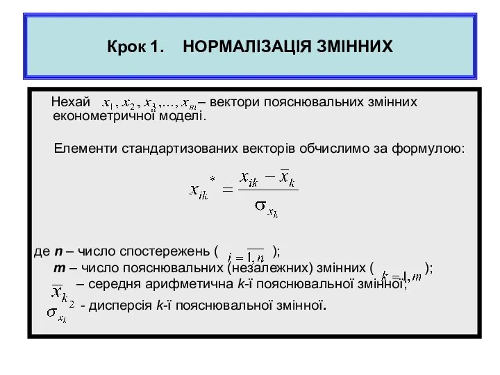 Крок 1. НОРМАЛІЗАЦІЯ ЗМІННИХ Нехай – вектори пояснювальних змінних економетричної моделі.