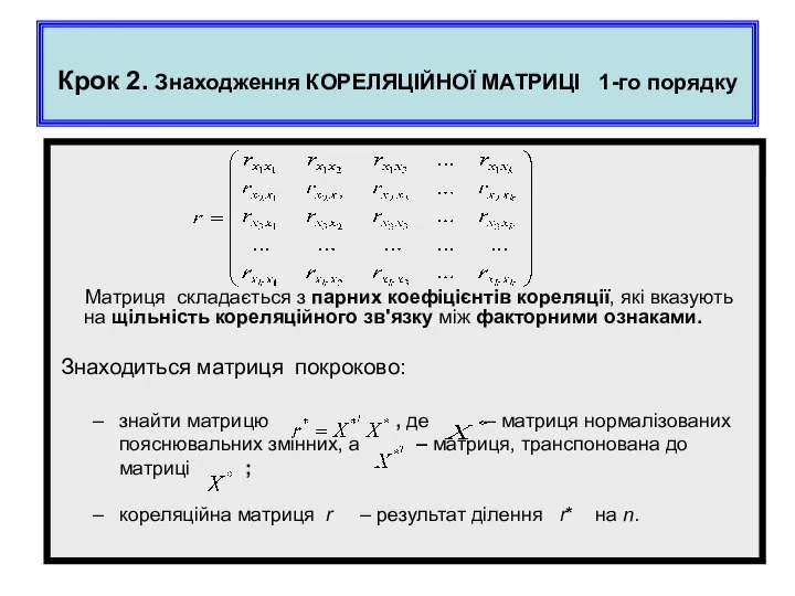 Крок 2. Знаходження КОРЕЛЯЦІЙНОЇ МАТРИЦІ 1-го порядку Матриця складається з парних