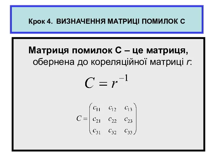 Крок 4. ВИЗНАЧЕННЯ МАТРИЦІ ПОМИЛОК С Матриця помилок С – це