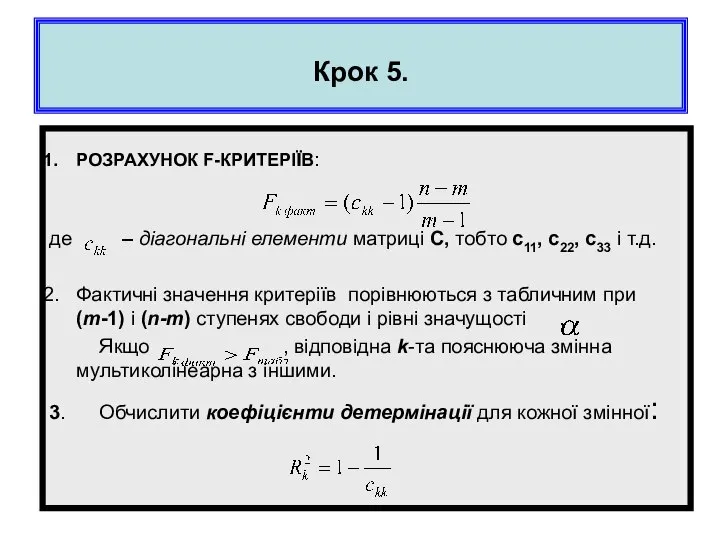 Крок 5. РОЗРАХУНОК F-КРИТЕРІЇВ: де – діагональні елементи матриці С, тобто