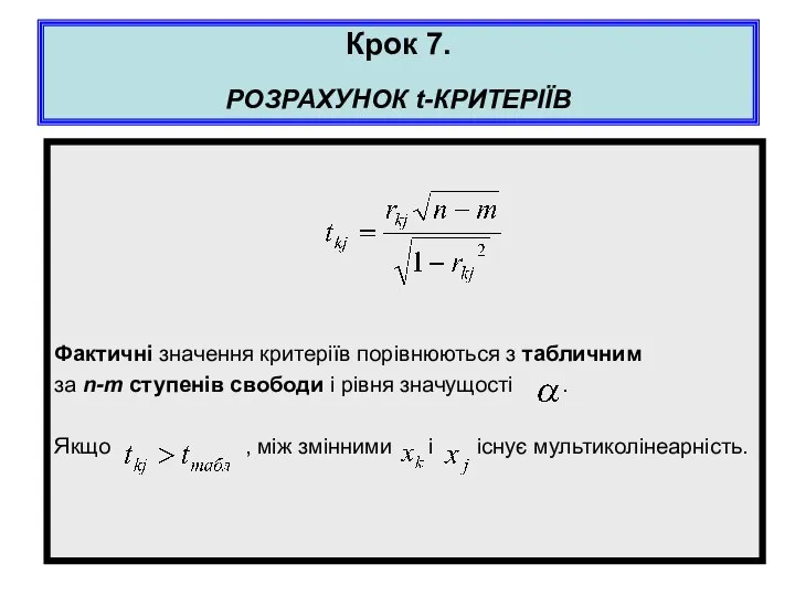 Крок 7. РОЗРАХУНОК t-КРИТЕРІЇВ Фактичні значення критеріїв порівнюються з табличним за