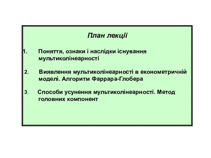 План лекції Поняття, ознаки і наслідки існування мультиколінеарності 2. Виявлення мультиколінеарності