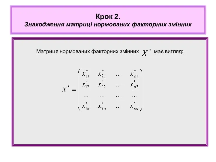 Матриця нормованих факторних змінних має вигляд: Крок 2. Знаходження матриці нормованих факторних змінних