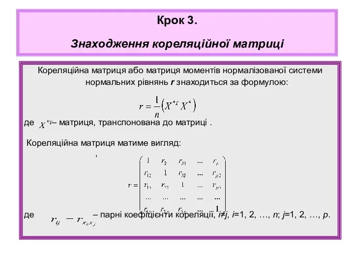 Кореляційна матриця або матриця моментів нормалізованої системи нормальних рівнянь r знаходиться