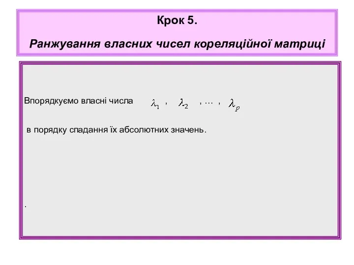 Впорядкуємо власні числа , , … , в порядку спадання їх