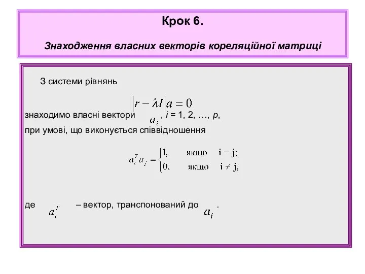 З системи рівнянь знаходимо власні вектори , i = 1, 2,