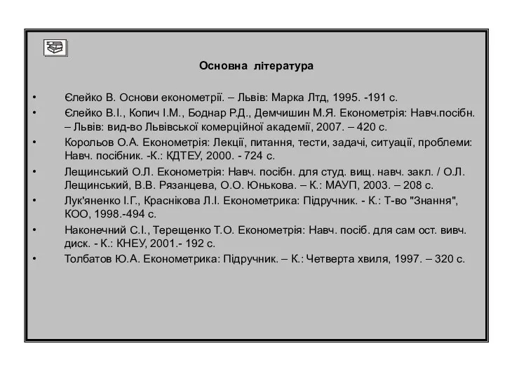 Основна література Єлейко В. Основи економетрії. – Львів: Марка Лтд, 1995.