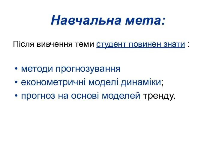 Навчальна мета: Після вивчення теми студент повинен знати : методи прогнозування