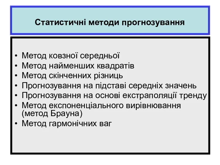 Статистичні методи прогнозування Метод ковзної середньої Метод найменших квадратів Метод скінченних