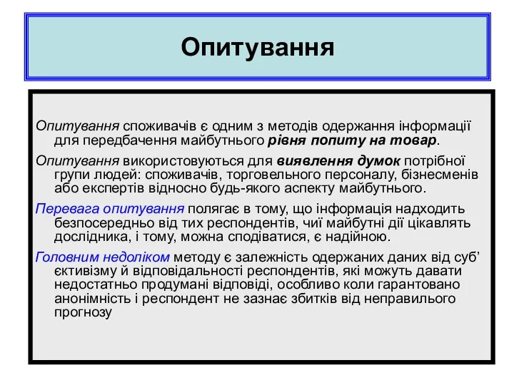 Опитування Опитування споживачів є одним з методів одержання інформації для передбачення