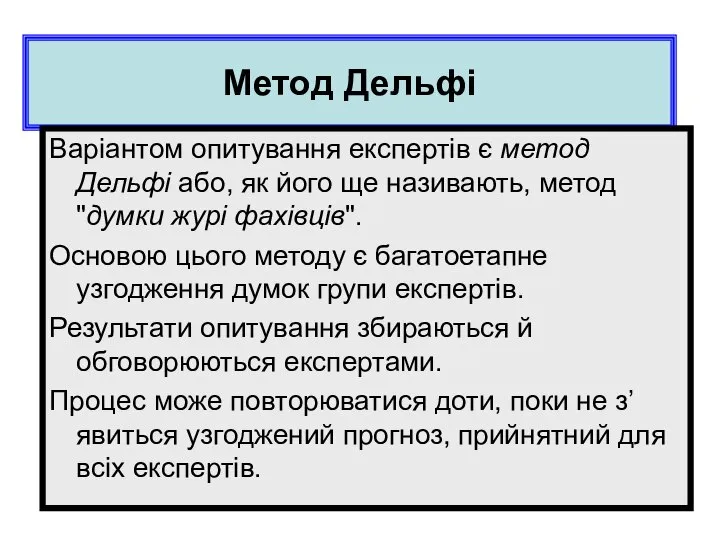 Метод Дельфі Варіантом опитування експертів є метод Дельфі або, як його