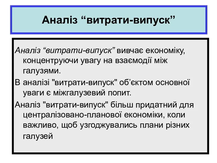 Аналіз “витрати-випуск” Аналіз “витрати-випуск” вивчає економіку, концентруючи увагу на взаємодії між