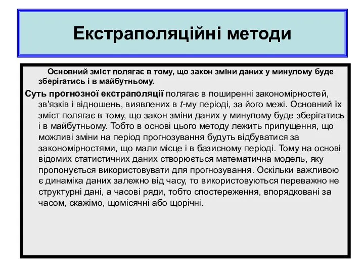 Екстраполяційні методи Основний зміст полягає в тому, що закон зміни даних