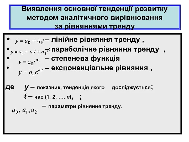 Виявлення основної тенденції розвитку методом аналітичного вирівнювання за рівняннями тренду –