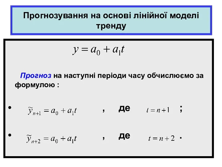 Прогнозування на основі лінійної моделі тренду Прогноз на наступні періоди часу