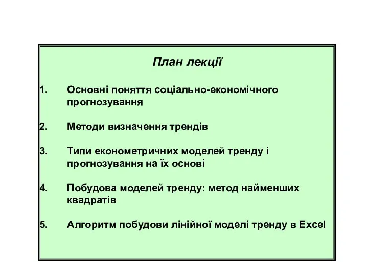 План лекції Основні поняття соціально-економічного прогнозування Методи визначення трендів Типи економетричних